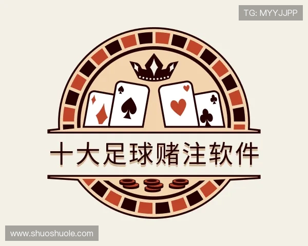 关于十大足球赌注软件